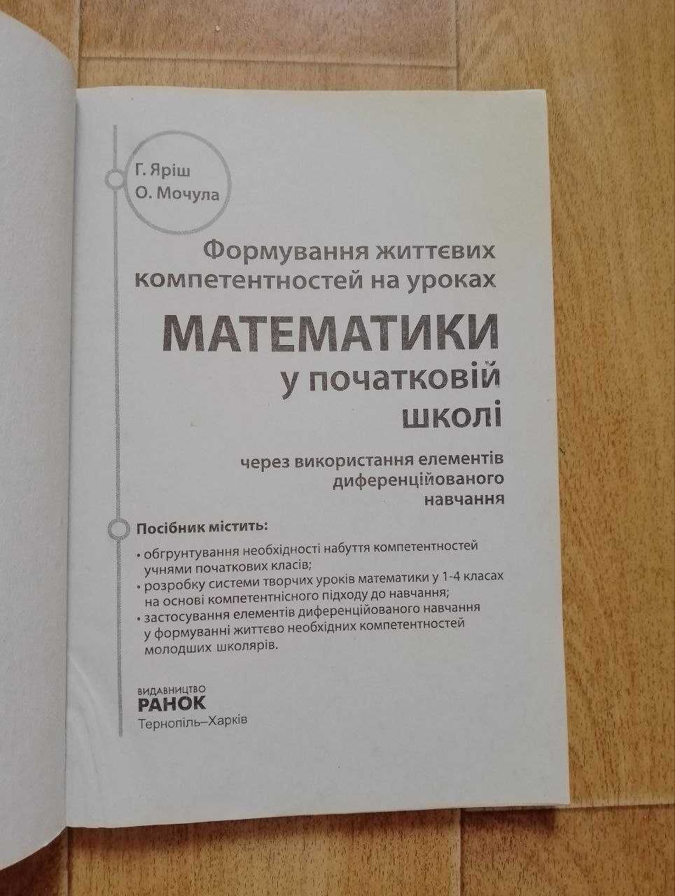 Формування життєвих компе-тей на уроках математики у початковій школі