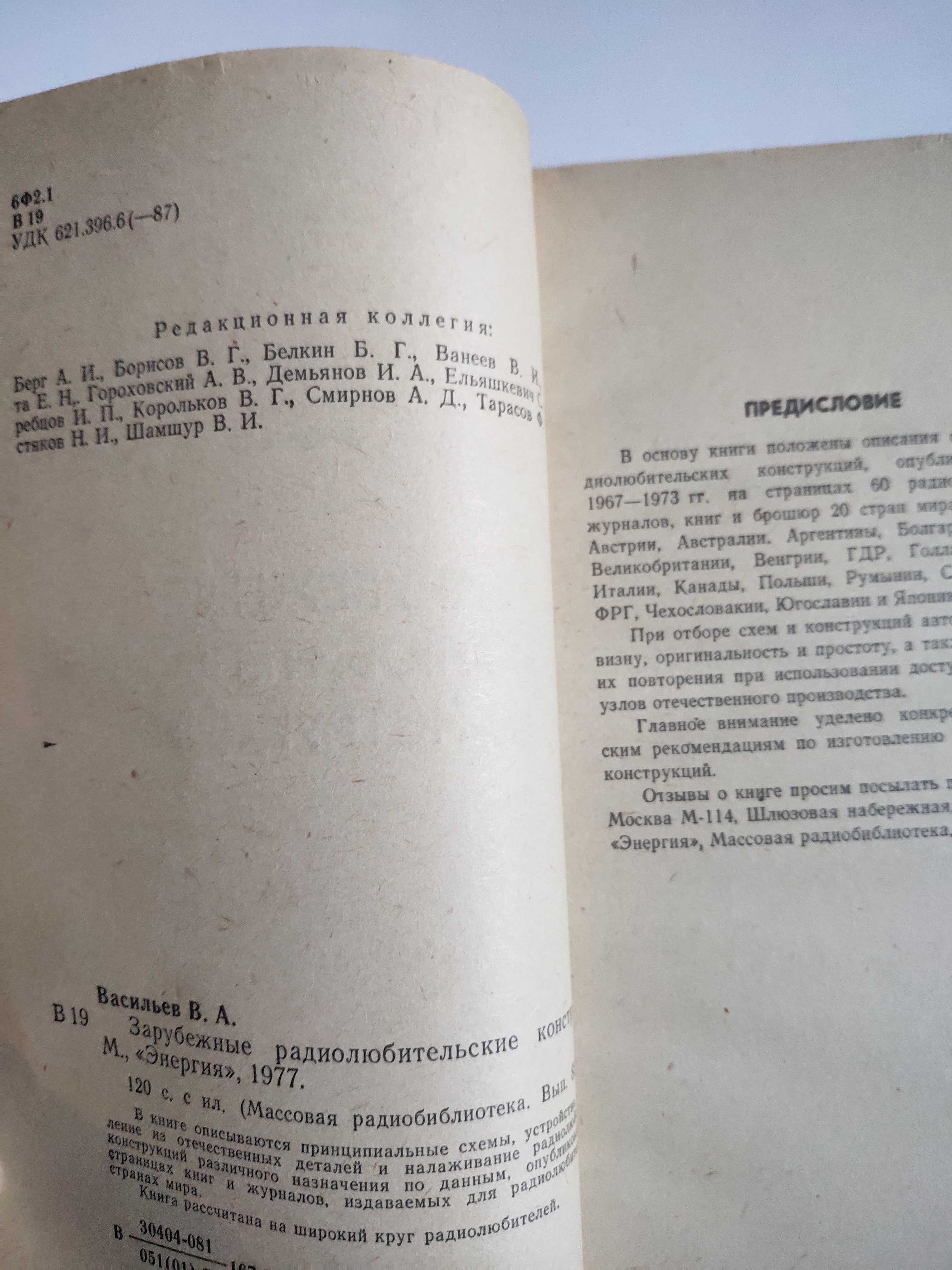 Зарубежные радиолюбительские конструкции Васильев радиобиблиотека