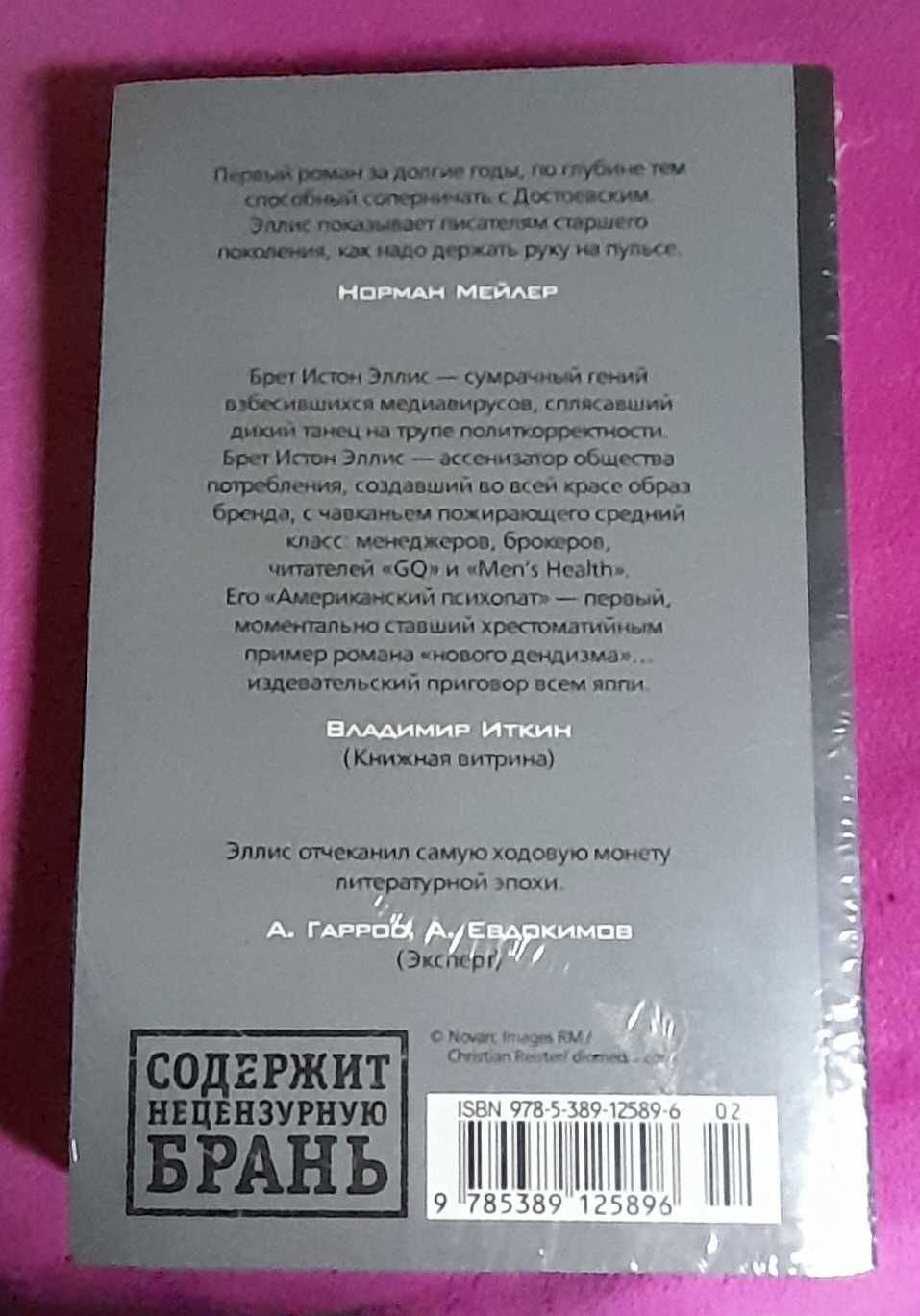 Книга "Американский психопат"