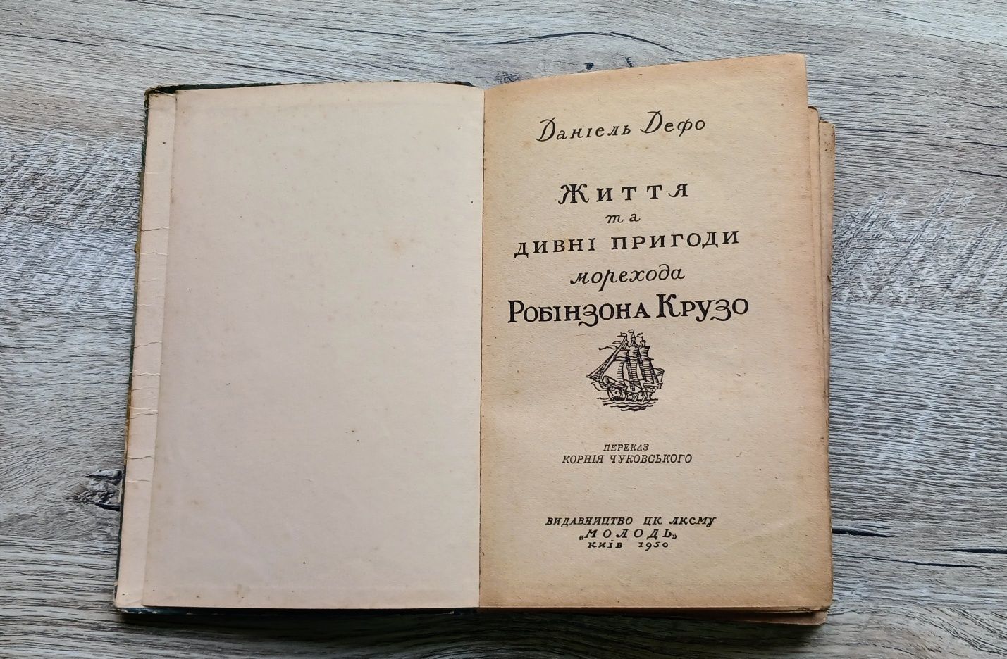 Робінзон Крузо видавництво Молодь 1949р.
Даніель Дефо.
Видавництво Мол