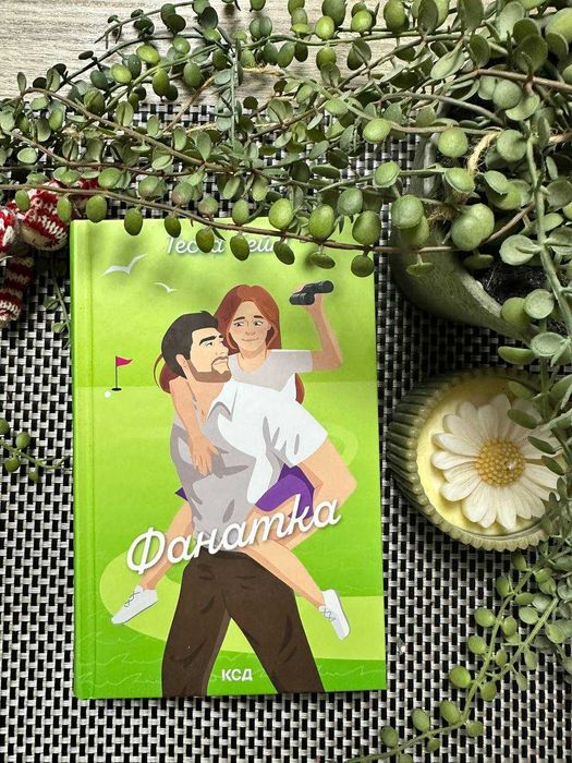 Книга Фанатка Тесса Бейлі