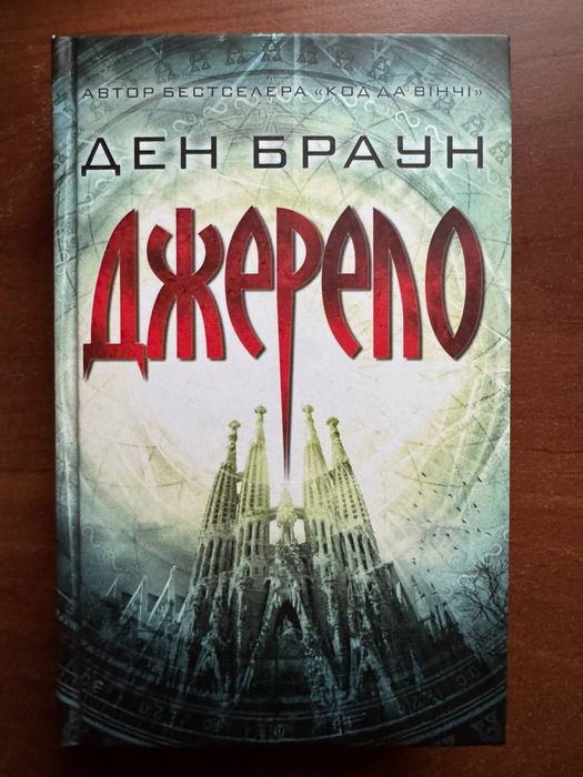 Книга Джерело - Ден Браун