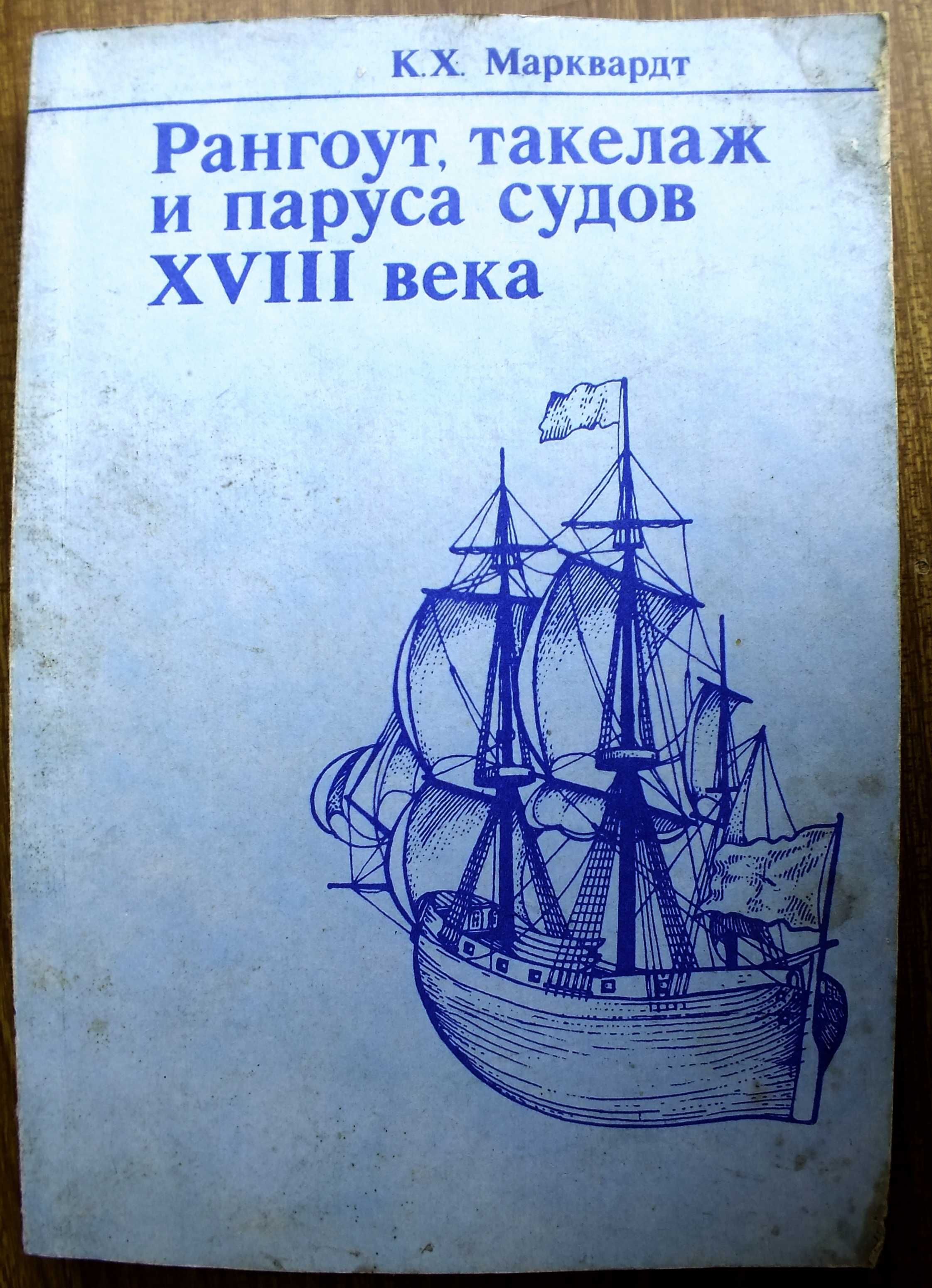 Рангоут, такелаж и паруса судов 18 века. К.Х.Марквардт