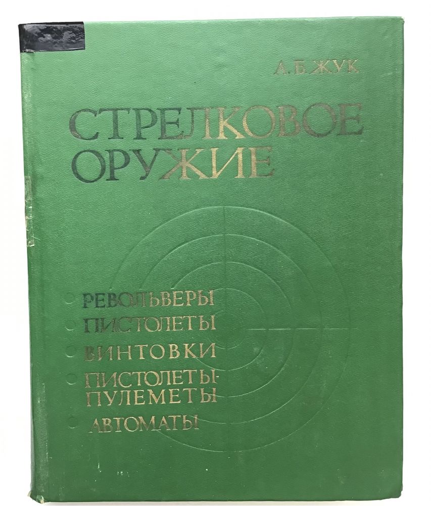 Подарок для настоящих мужчин.Книги фолиант о револьверах и пистолетах.