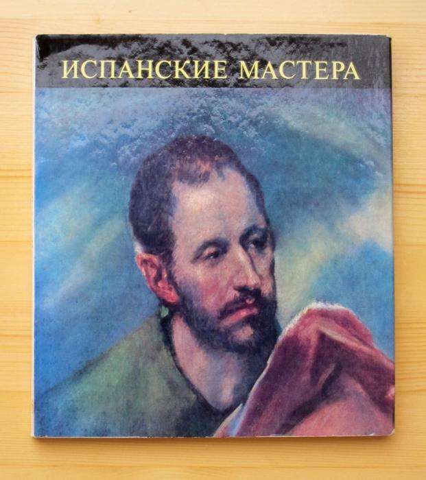 Альбом. Испанские мастера.