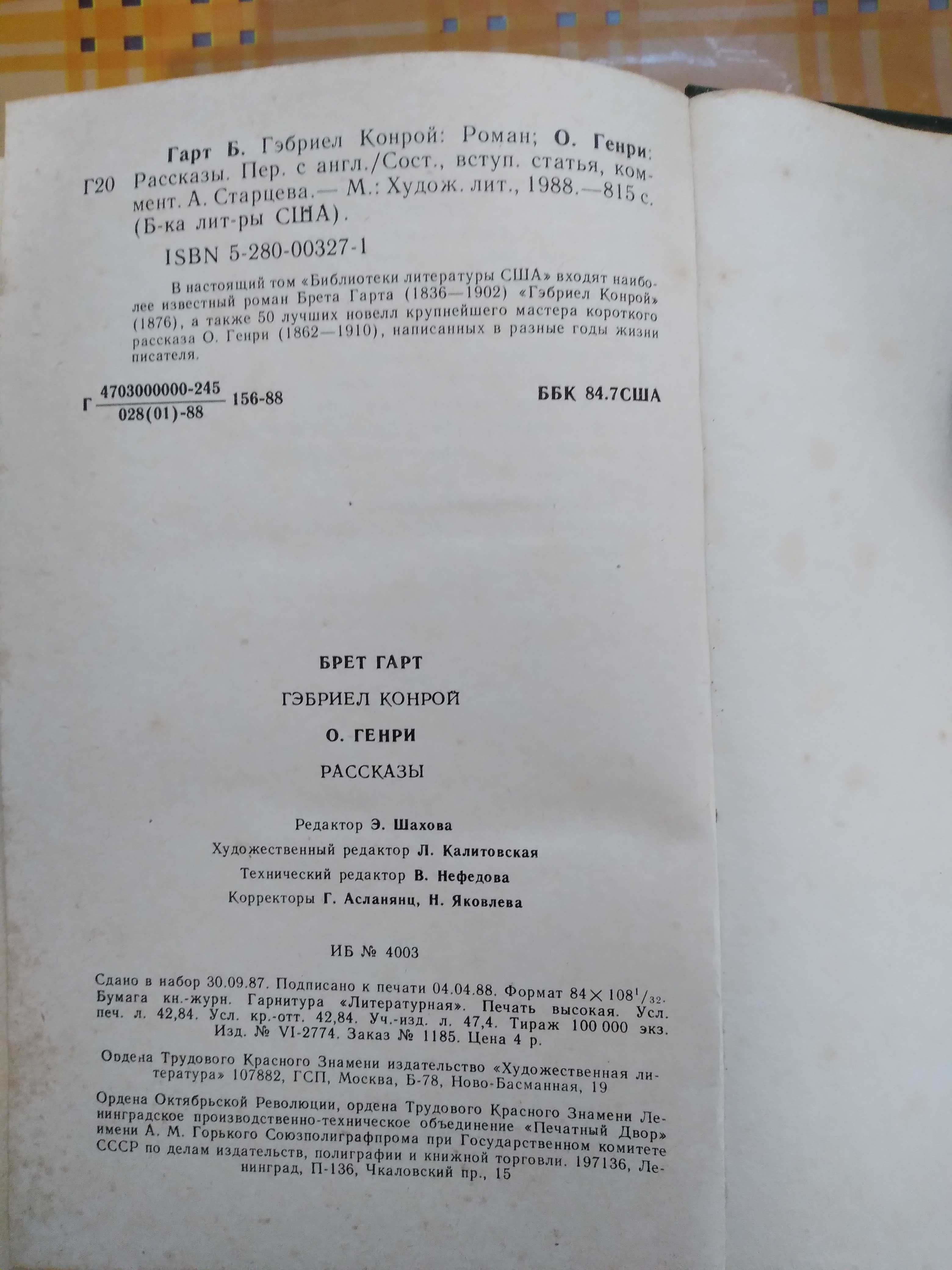 Брет Гарт "Гэбриэл Конрой", О.Генри Рассказы.