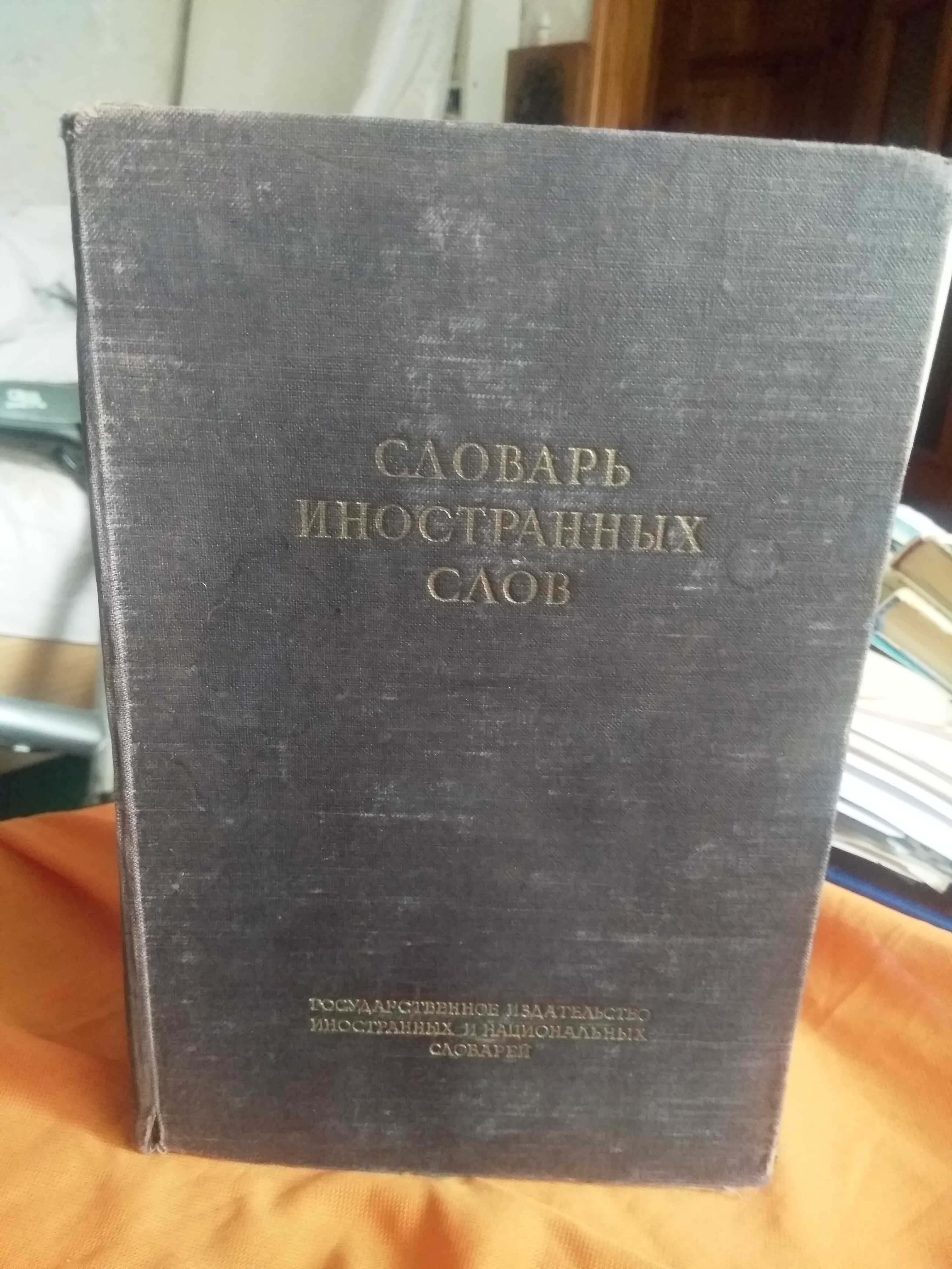 Словарь иностранных слов, 1949, М.