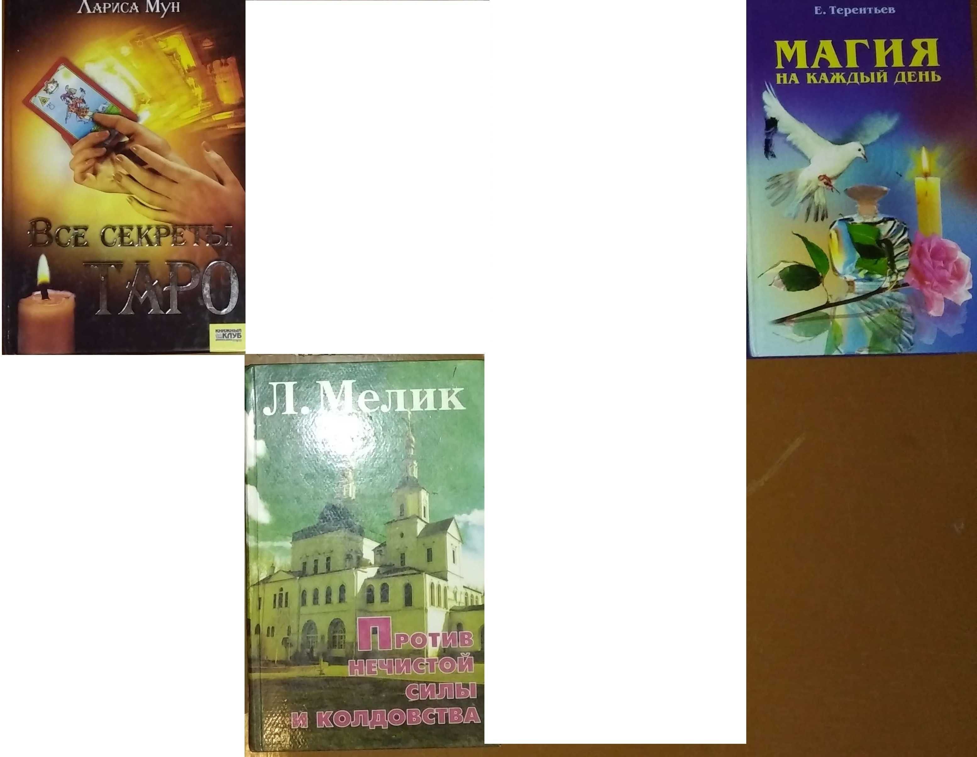 Книги з магії, нетрадиційної медицини
