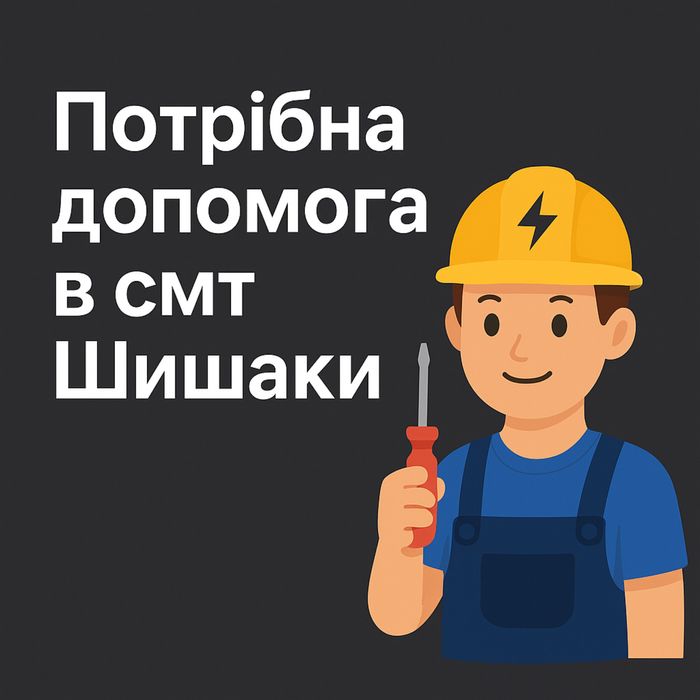 Потрібен майстер для встановлення інвертора та АКБ (Шишаки)