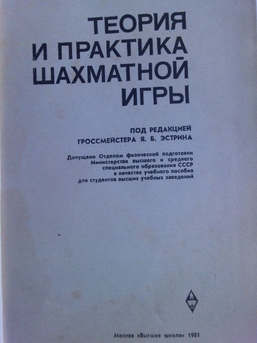 Теория и практика шахматной игры, 1981г.