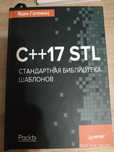 Яцек Галовиц - C++ STL. Стандартная библиотека шаблонов (2019)