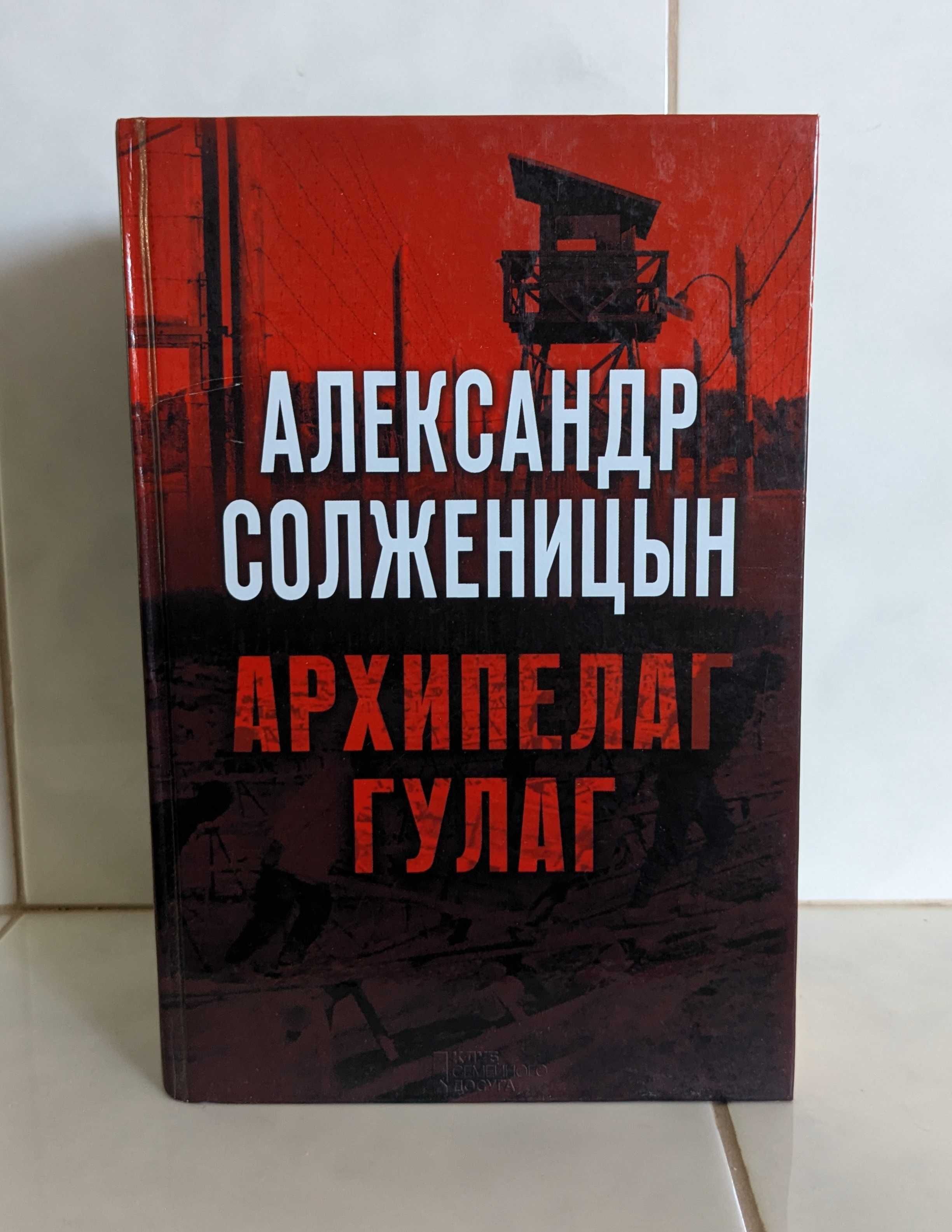 Александр Солженицын "Архипелаг ГУЛАГ"