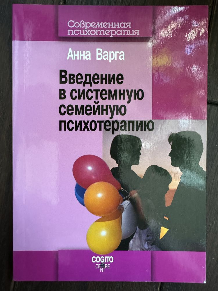 Введение в системную семейную психотерапию. Анна Варга