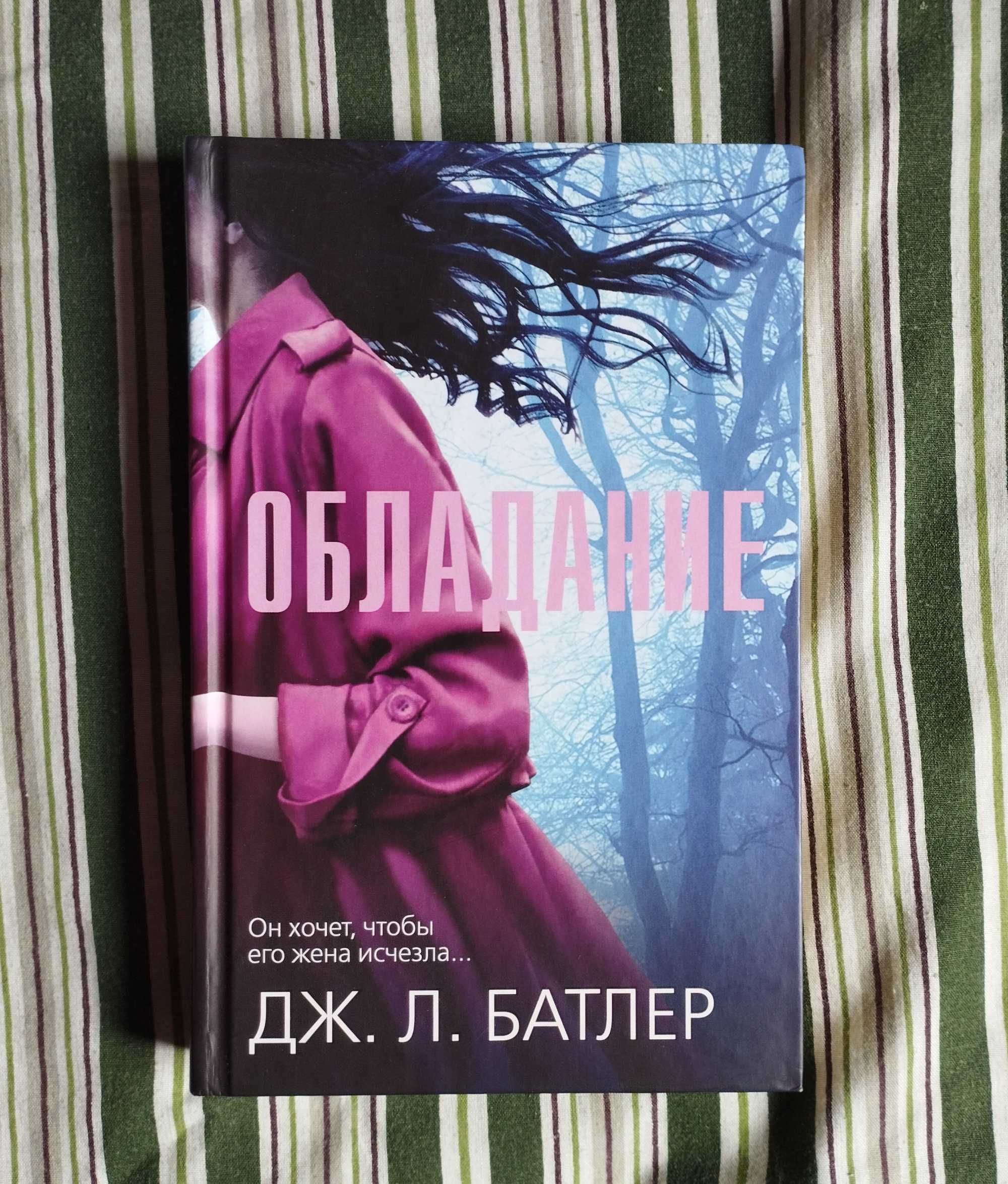 Дж. Л. Батлер "Володіння"