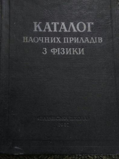 Каталог наочних приладів з фізики.