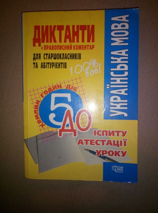 Збірник диктантів. Українська мова. Шкільна програма