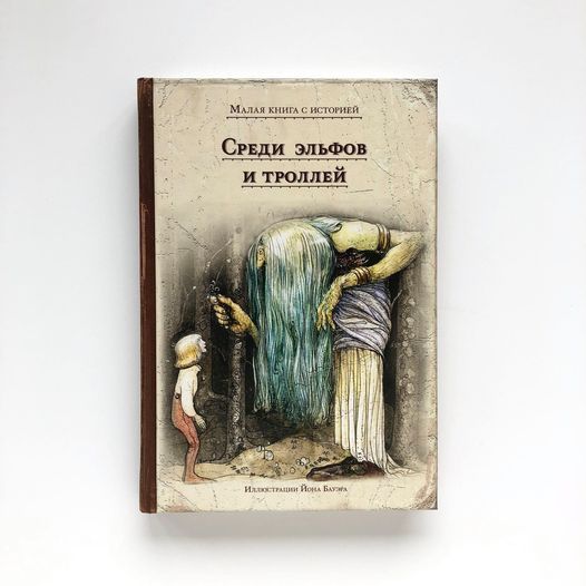 Среди эльфов и троллей