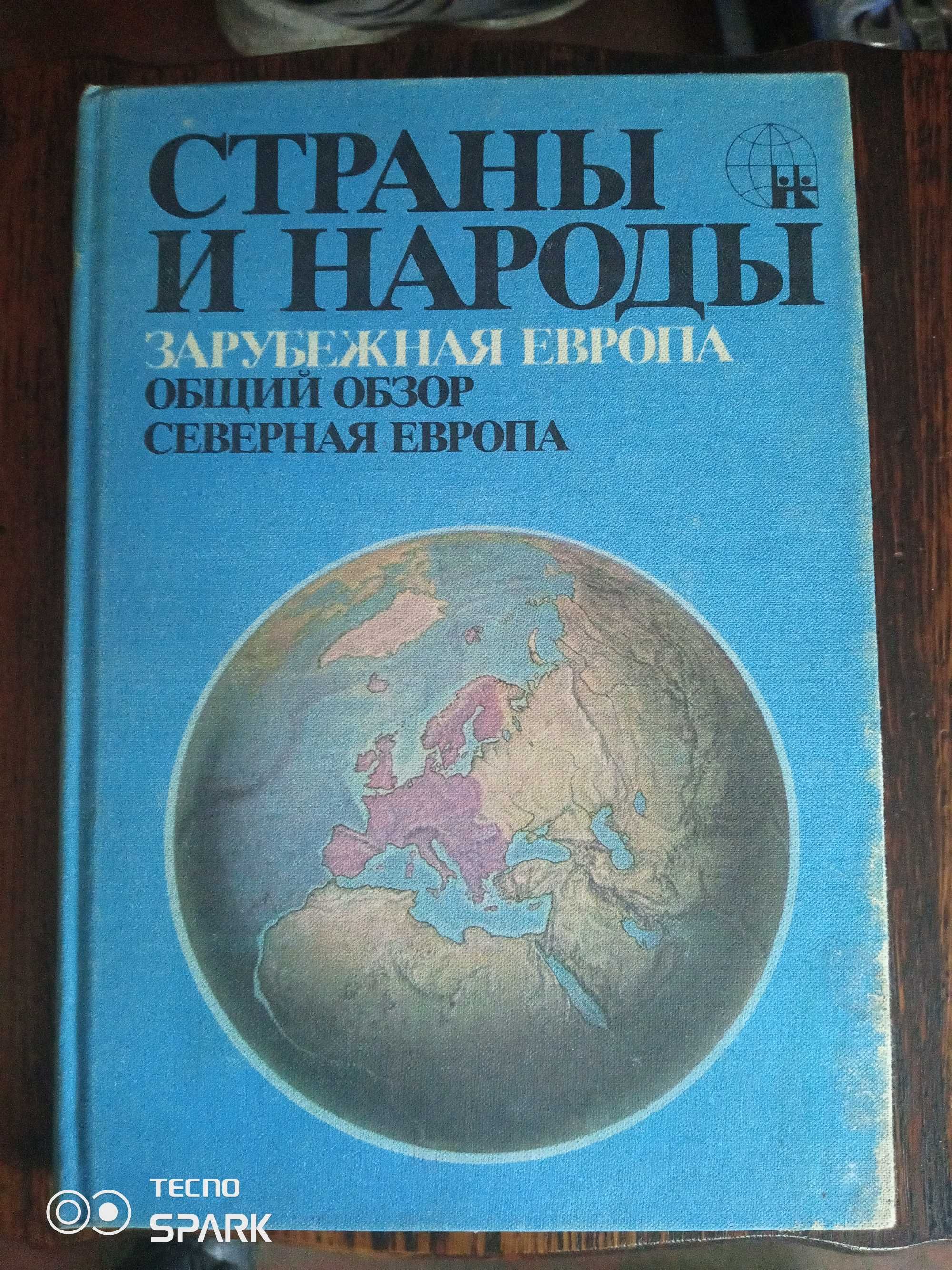 Страны и Народы Северная Европа.