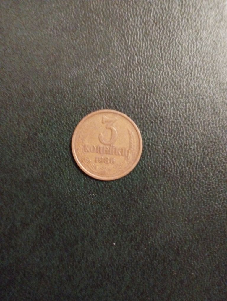Продам монету 3 копейки 1986
