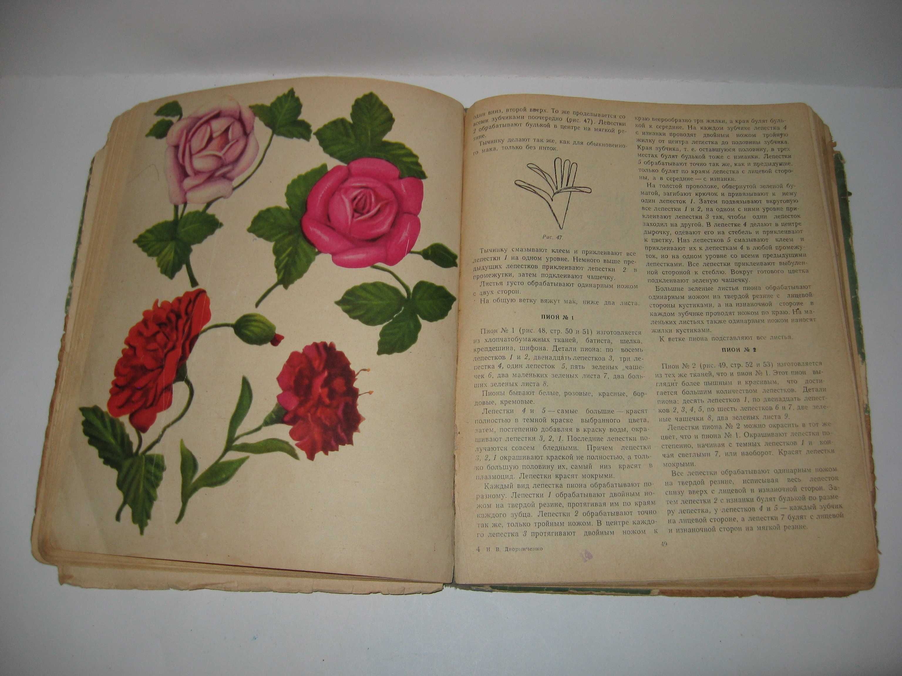 Книга Как изготовить искусственные цветы Н.Дворниченко 1959 г.