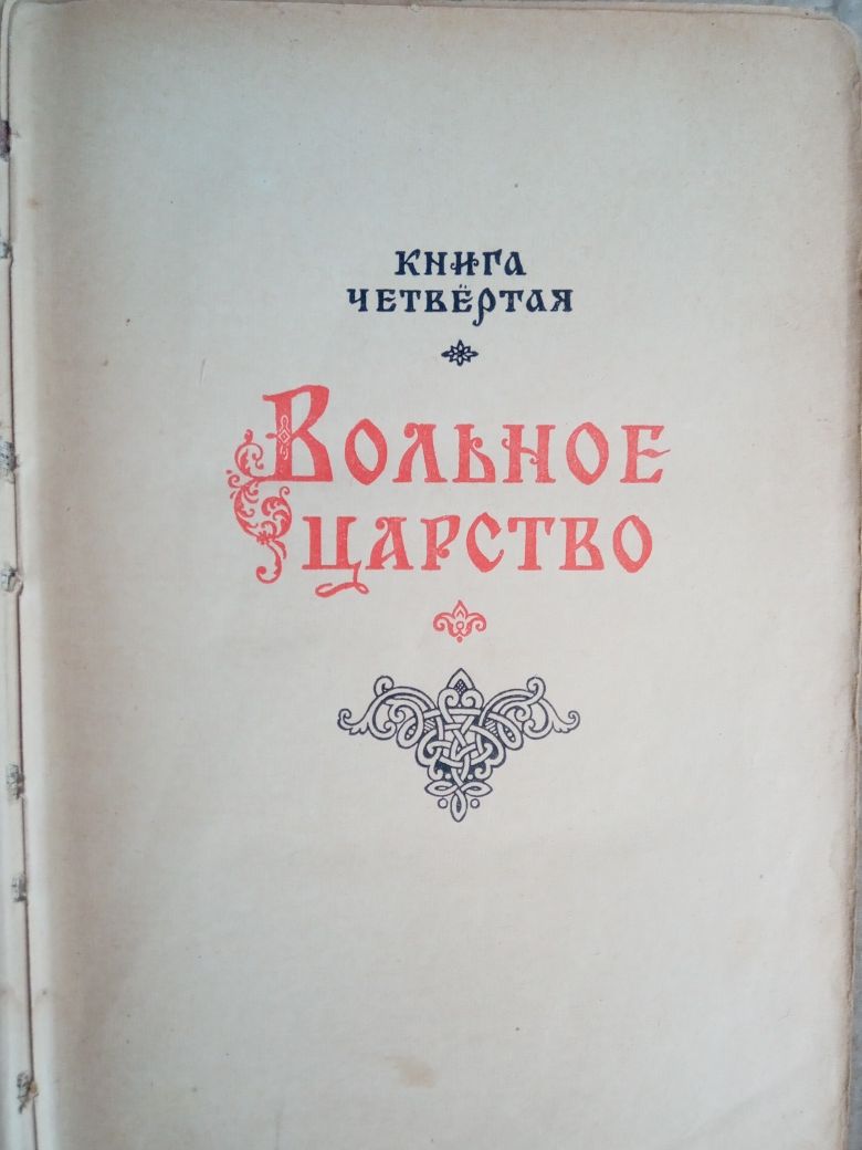 Валерий Язвицкий Иван III - государь всея Руси