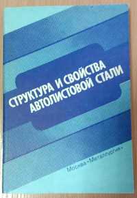 Книга «Структура и свойства АВТОЛИСТОВОЙ СТАЛИ». Пилюшенко Яценко Беля