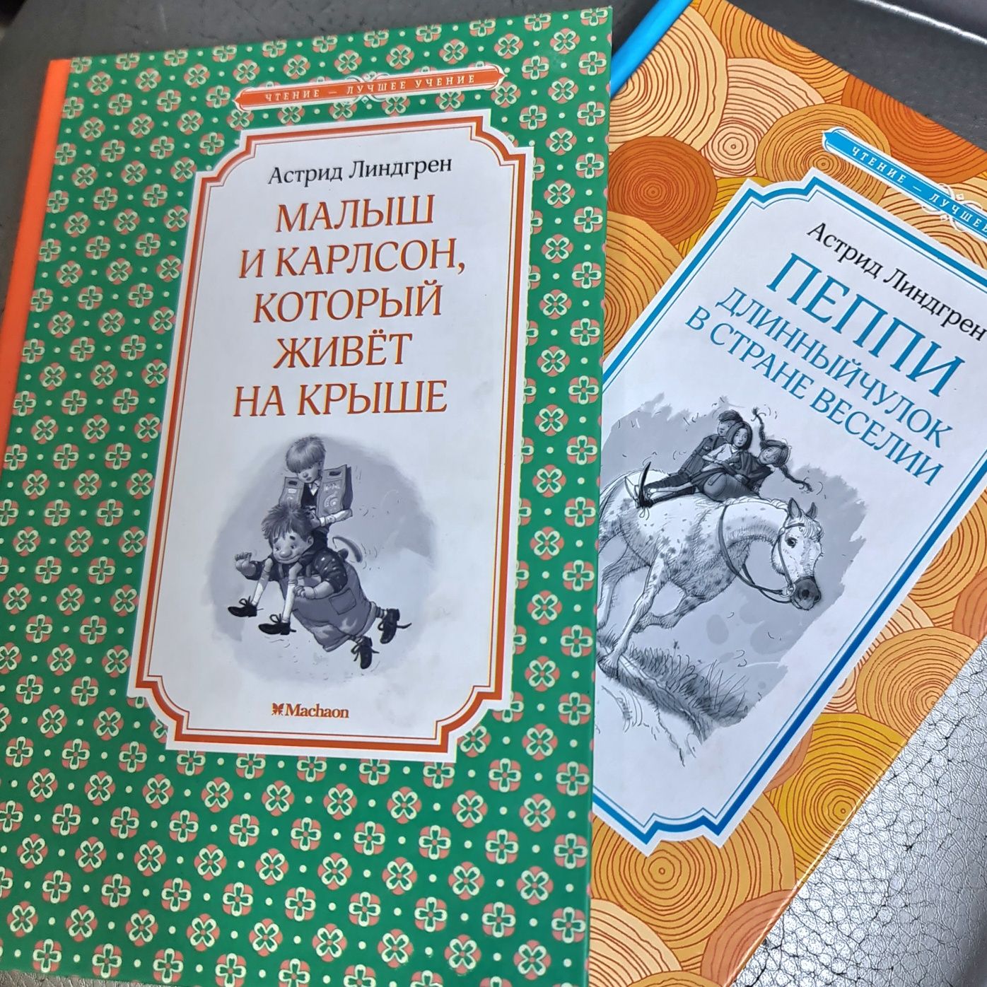 Пеппи Длинный Чулок, Малыш и Карлсон. 2 книги