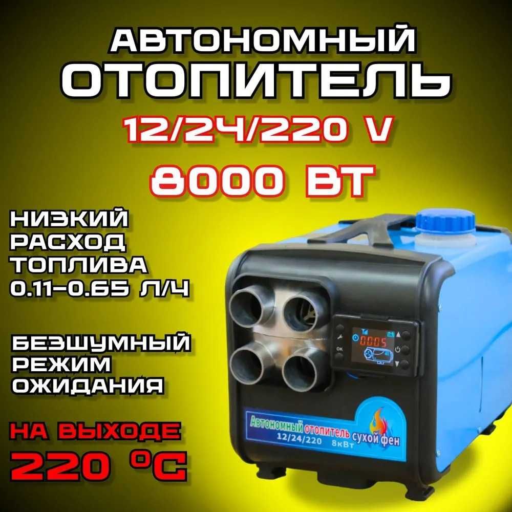 Автономка Автономний отопитель 2-8Кв 12v-24-220v Опт !