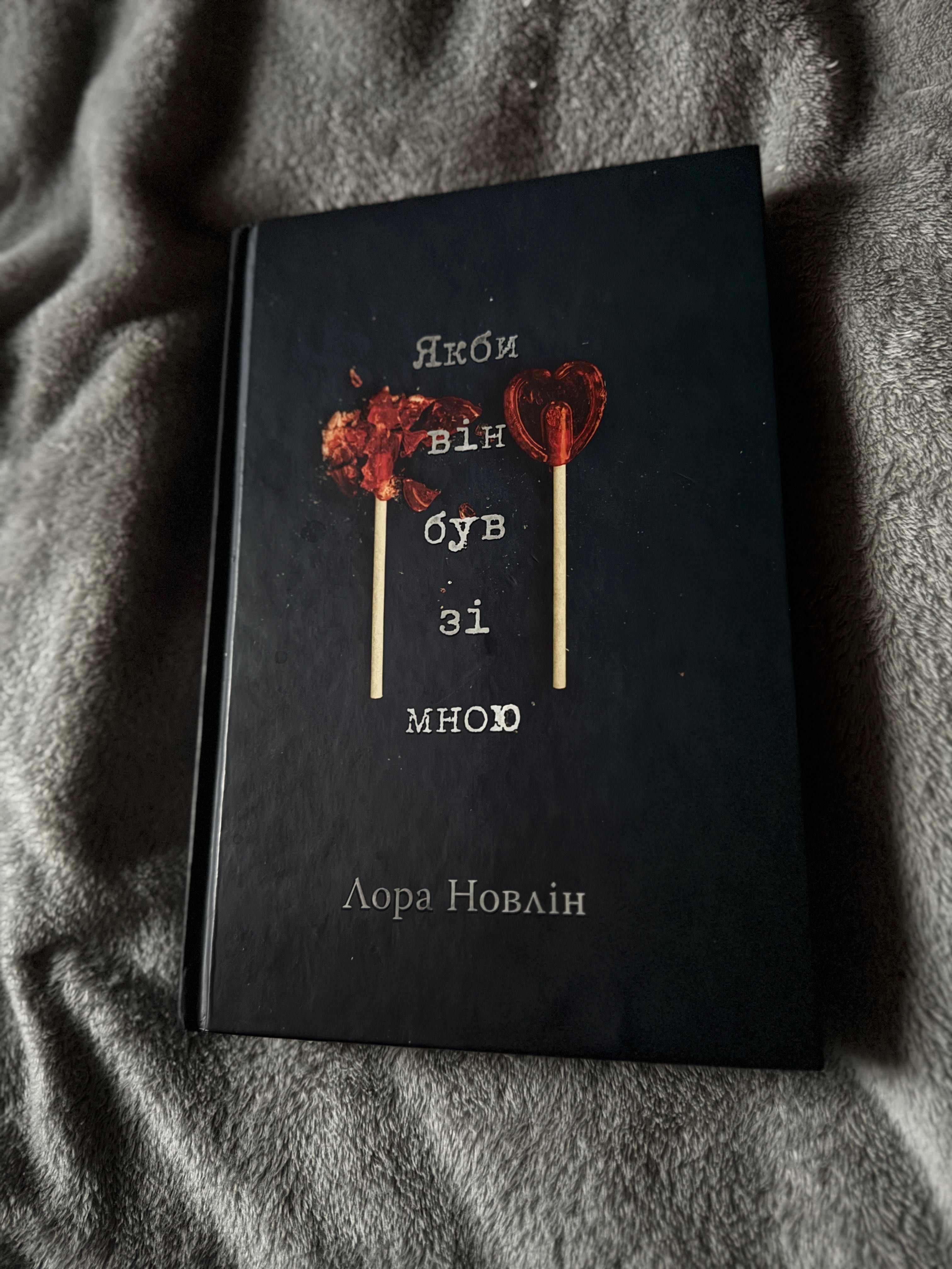Українська книга «якби він був зі мною»
