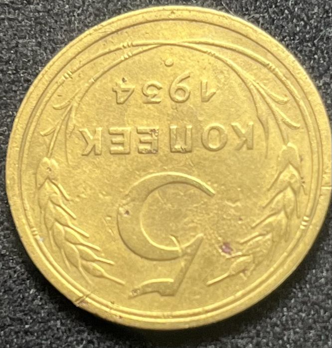 5 копійок 1934 року