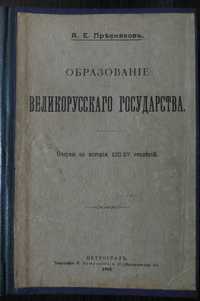 Пресняков. Образование великорусского государства. Очерки по истории