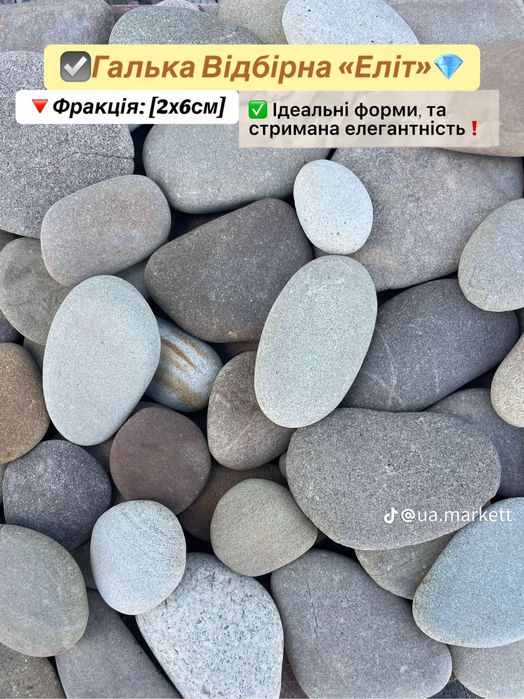 Галька Річкова Відбірна 25кг 3х6см Еліт Природний камінь для клумби