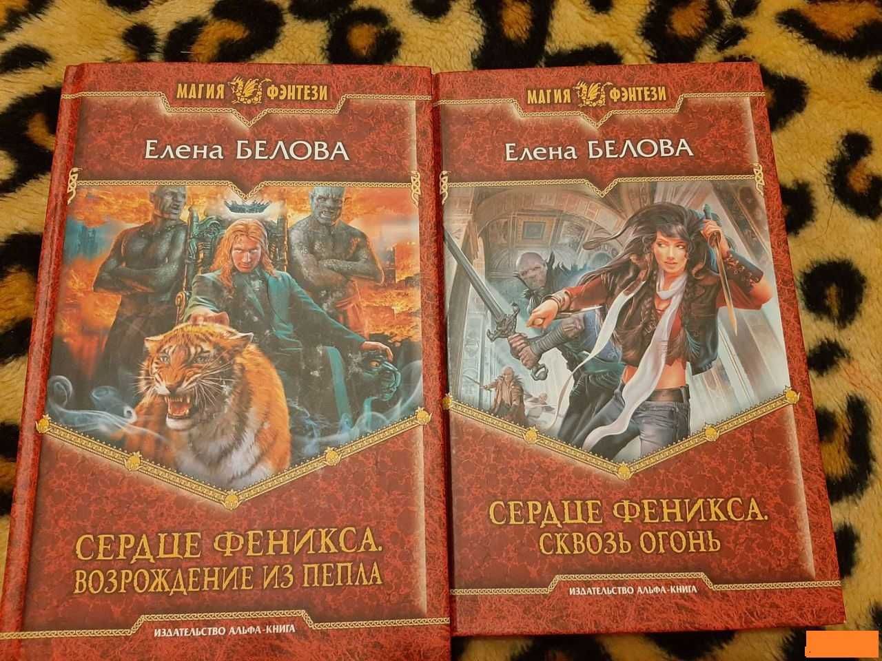 Книги фэнтези Елена Белова Сердце феникса