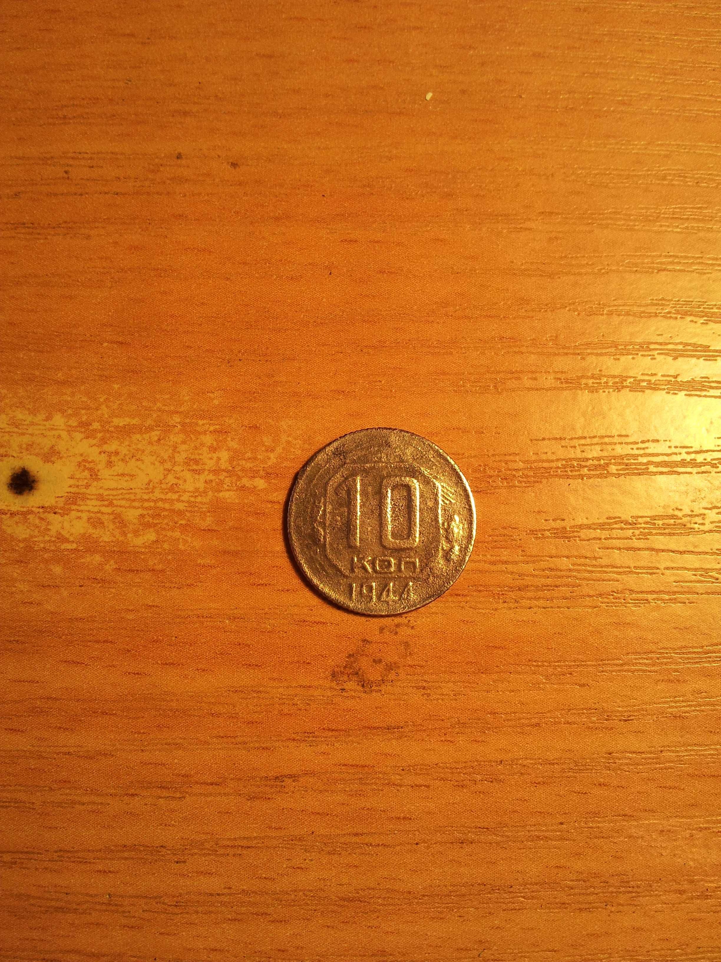 10 копійок 1944 рік рідкісна монета