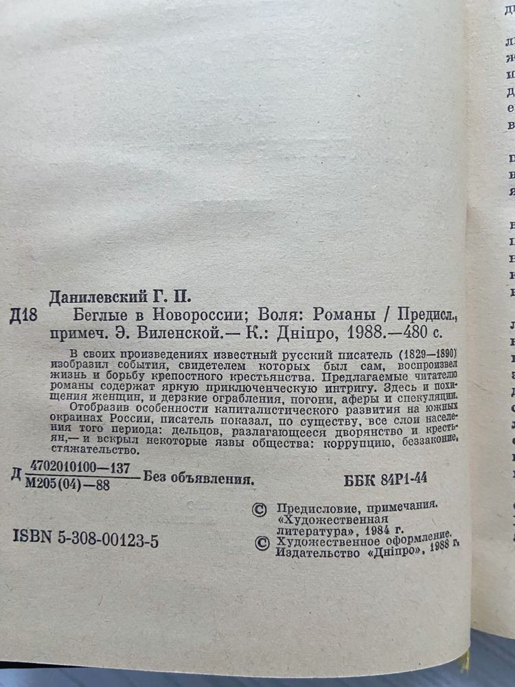 Книга Григорий Петрович Данилевский Беглые в Новороссии. Воля. 1988