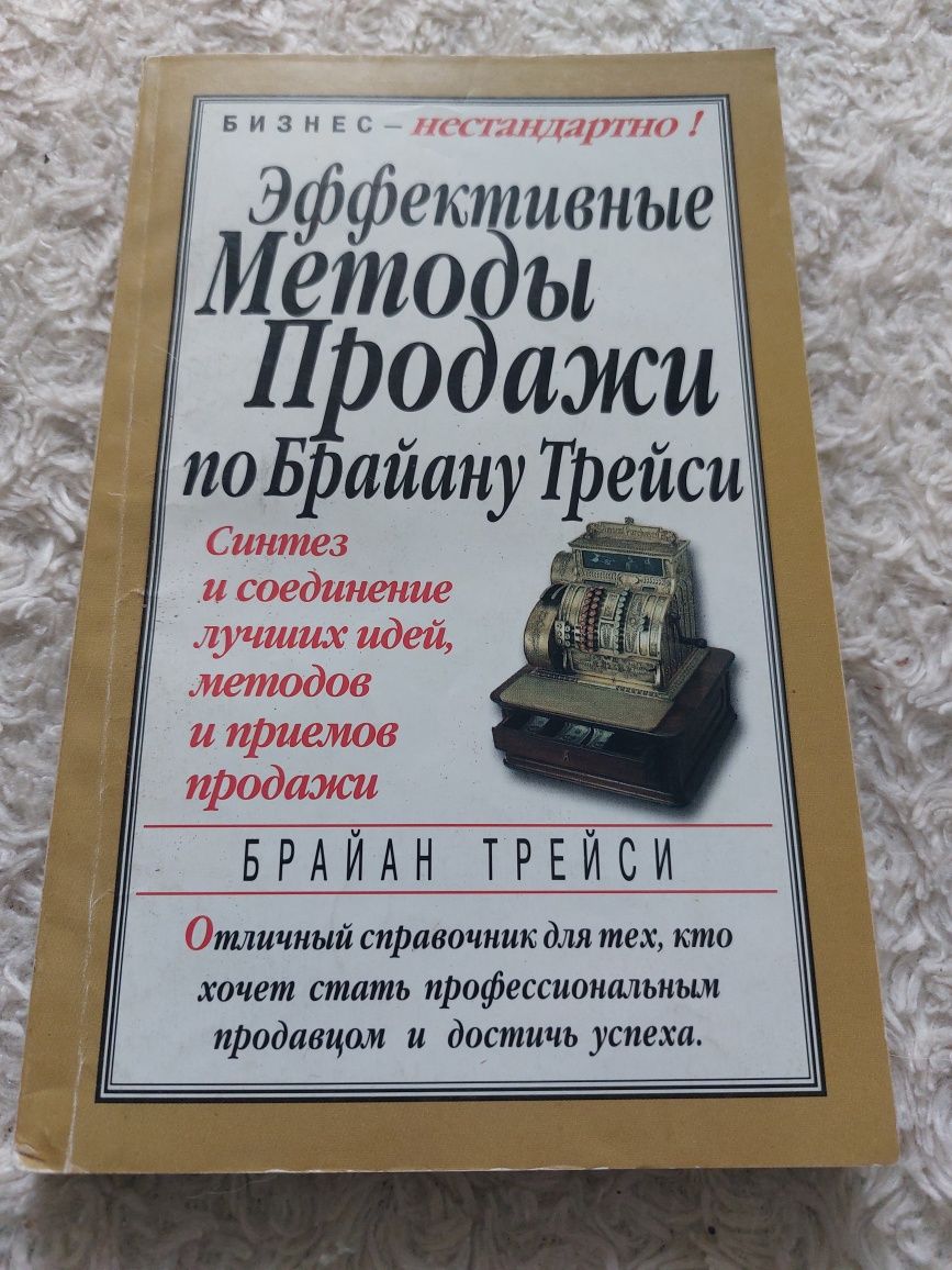 Книга по продажам. Брайан Трейси.