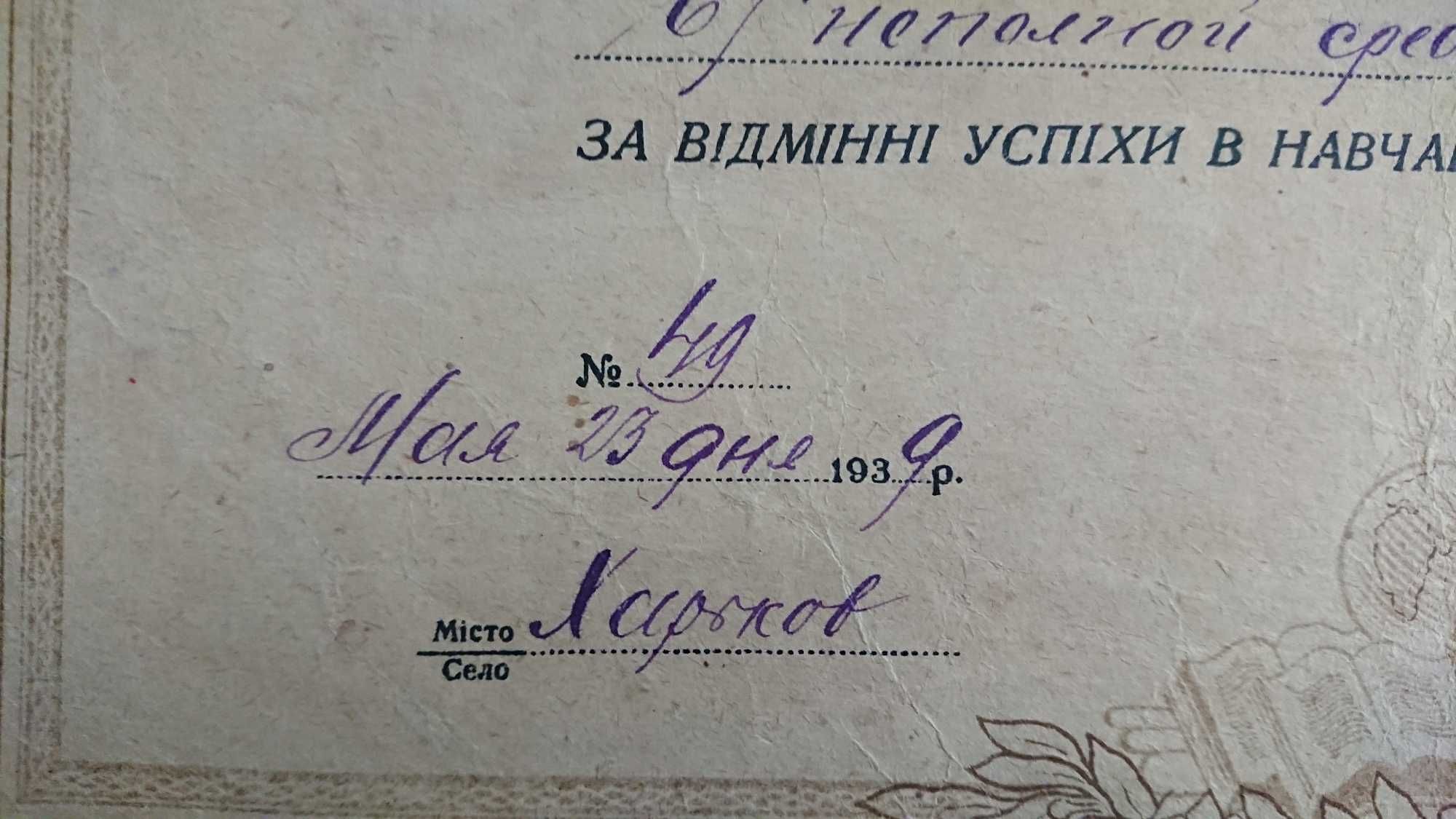 Похвальная грамота СССР, школьная, 1938, 1939, 1948, 1952 гг.