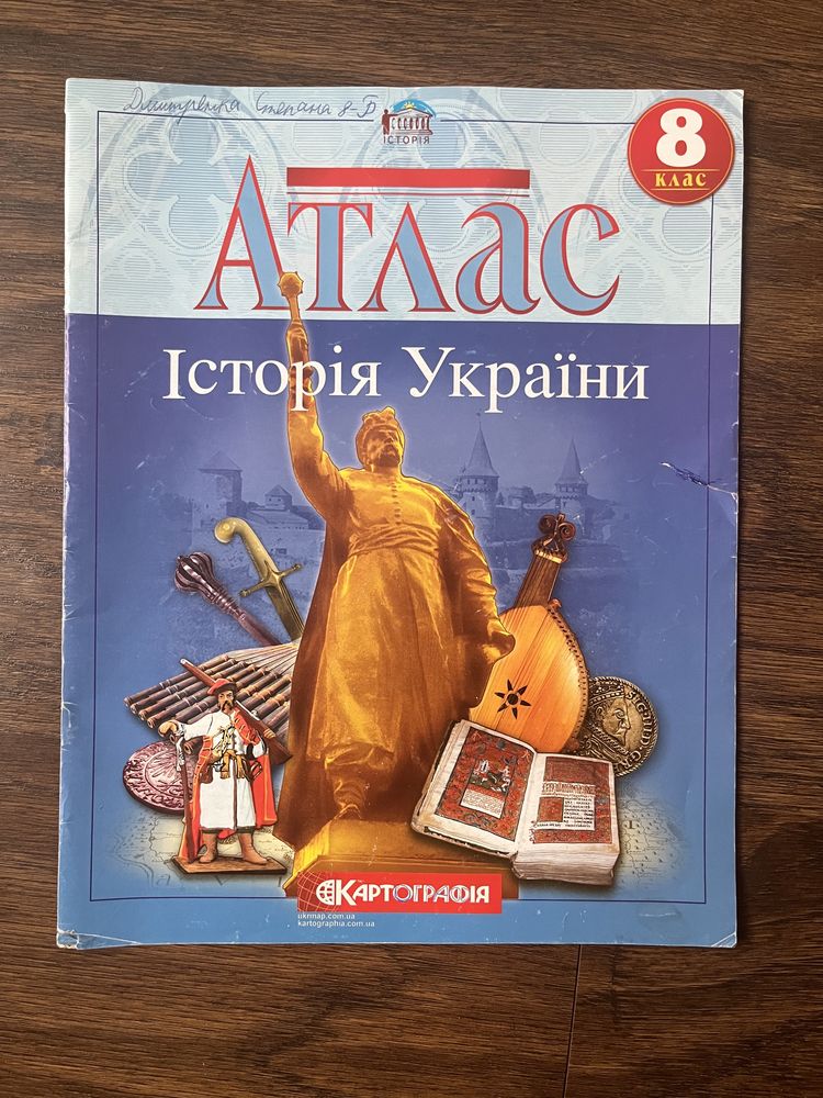Атлас з Історії України 8 клас