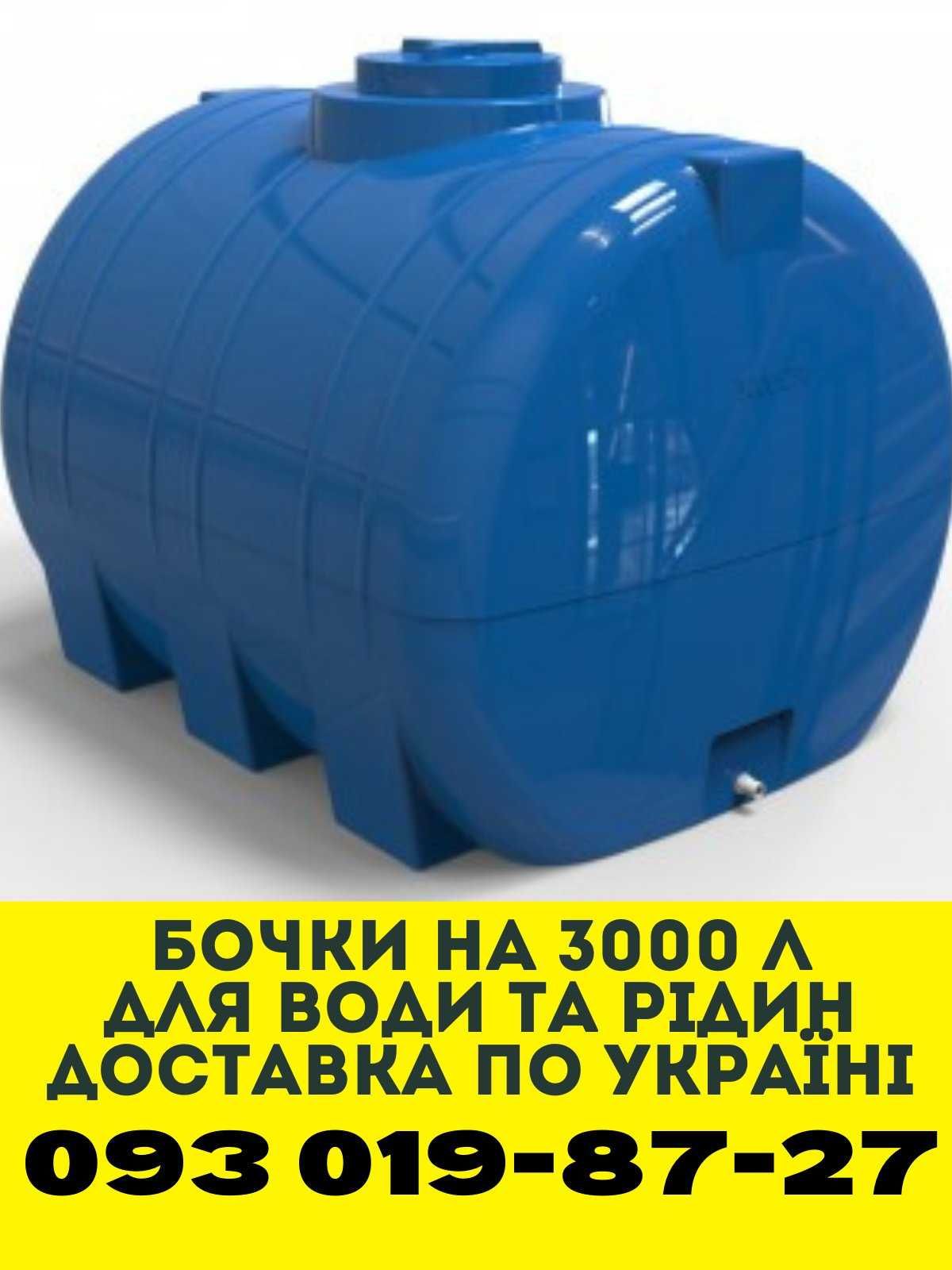 Бочка на 3 куба, бак на 3 куба, ємність для води 3000 л під полив