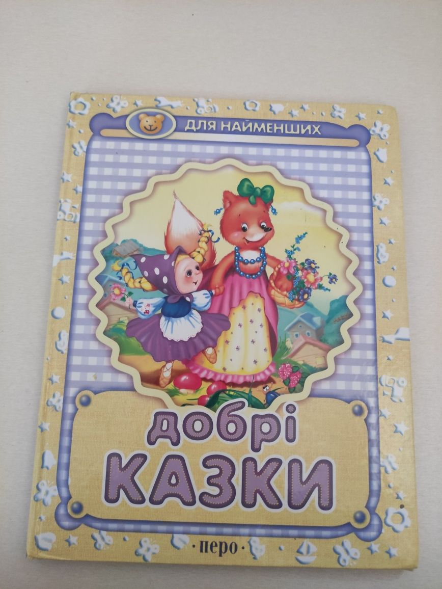 Книжка "добрі казки"