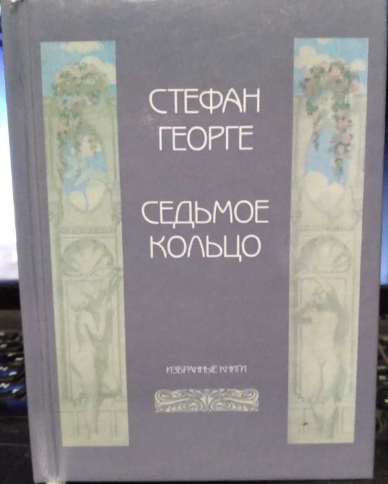 Стефан Георге. Седьмое кольцо: Избранные книги