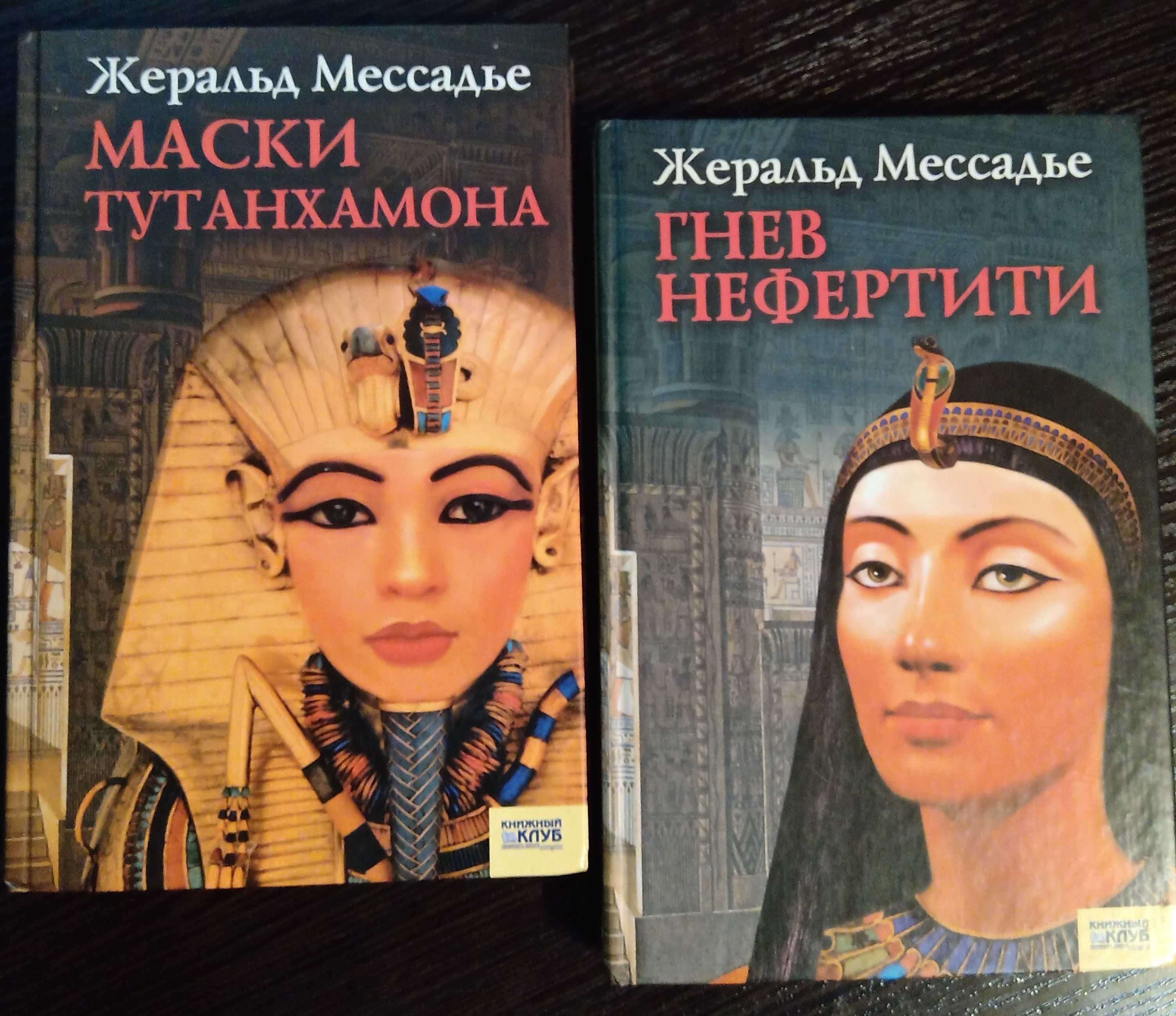 Ж.Мессадье: Маски Тутанхамона. Гнев Нефертити.