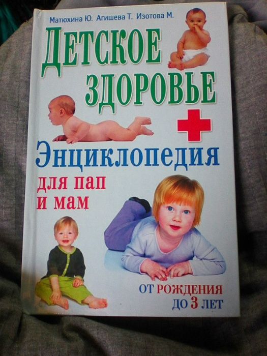 Детское здоровье. Энциклопедия для пап и мам.