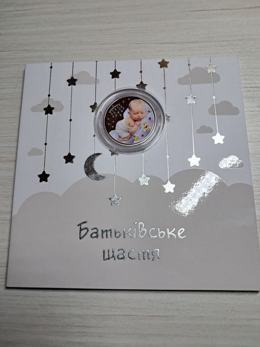 ювілейна монета України. Батьківське щастя. 2024р