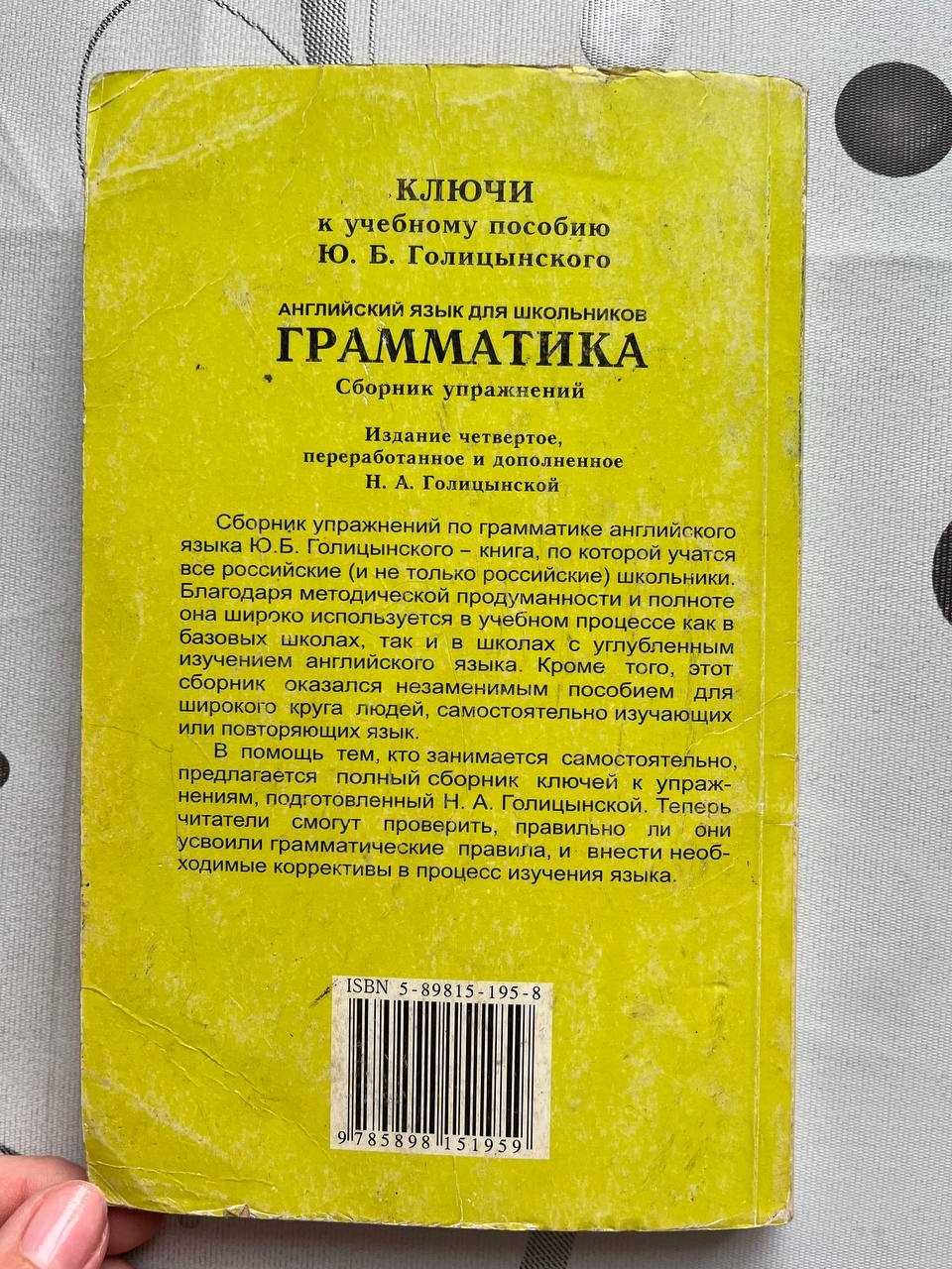 Грамматика. Ключи к упражнениям. Издание четвертое. Ю. Б. Голицынский