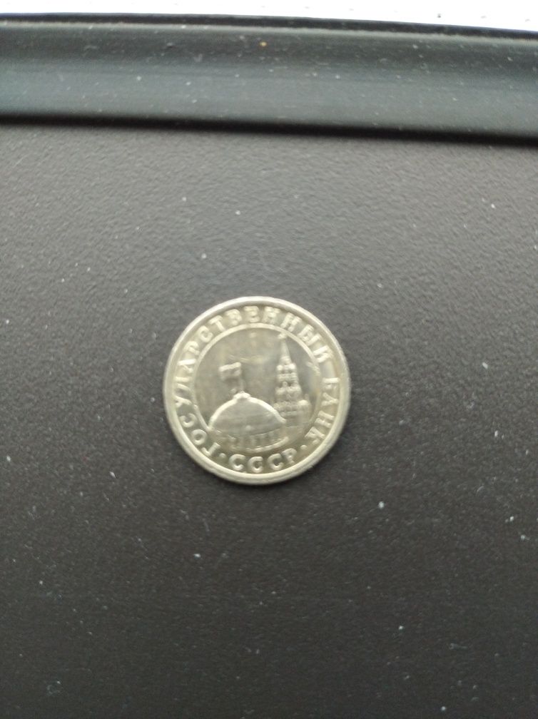 Монеты 1991года СССР