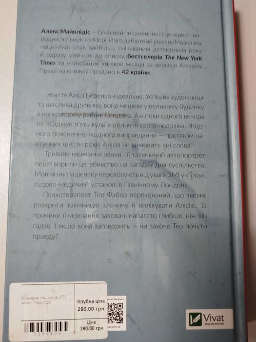 Книга книги Książka w języku ukraińskim  Мовчазна пацієнтка+Крейдяна
