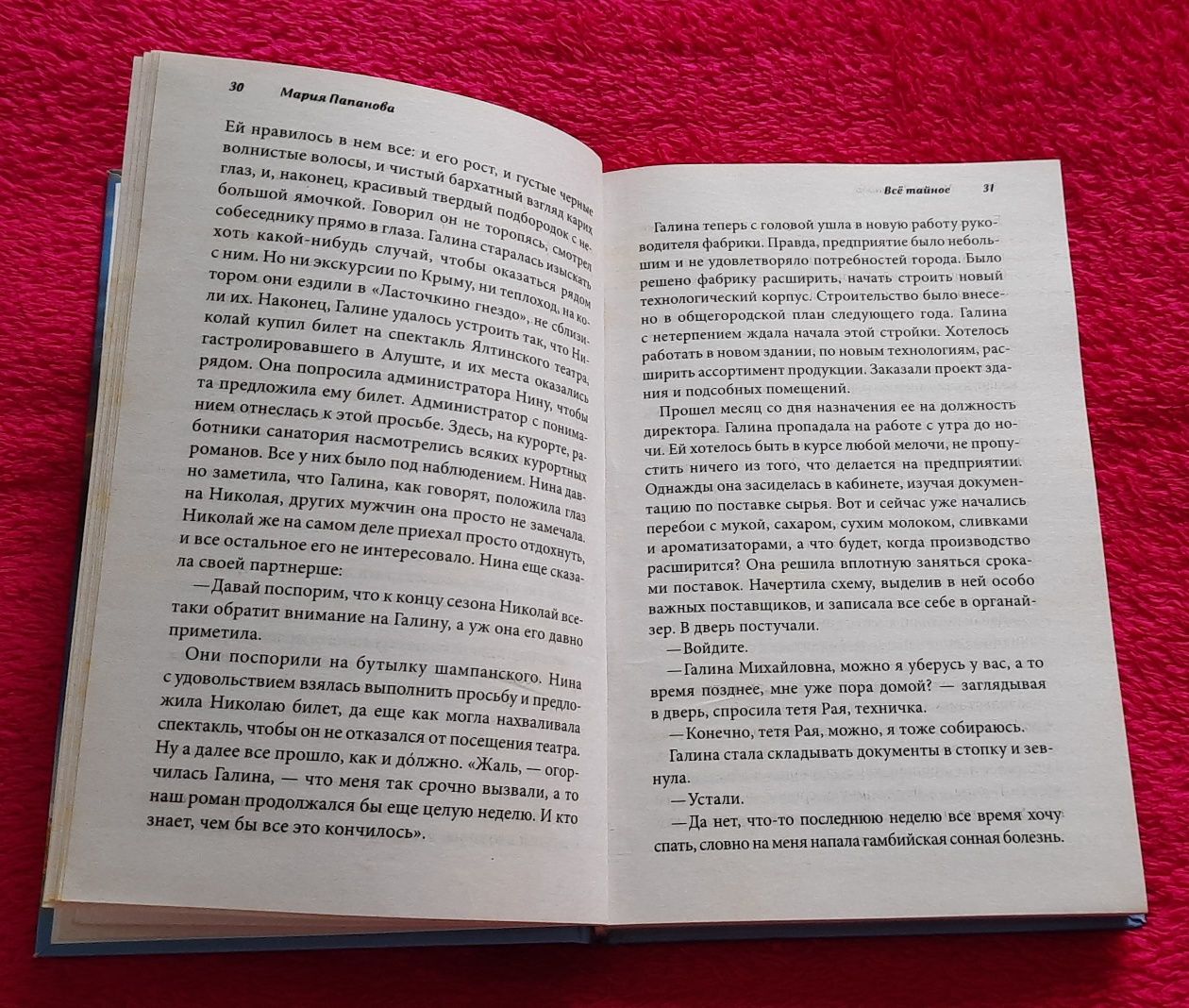 Паперова книга 2в1 "Всё тайное" и "Женианна" Мария Папанова, роман,б/в