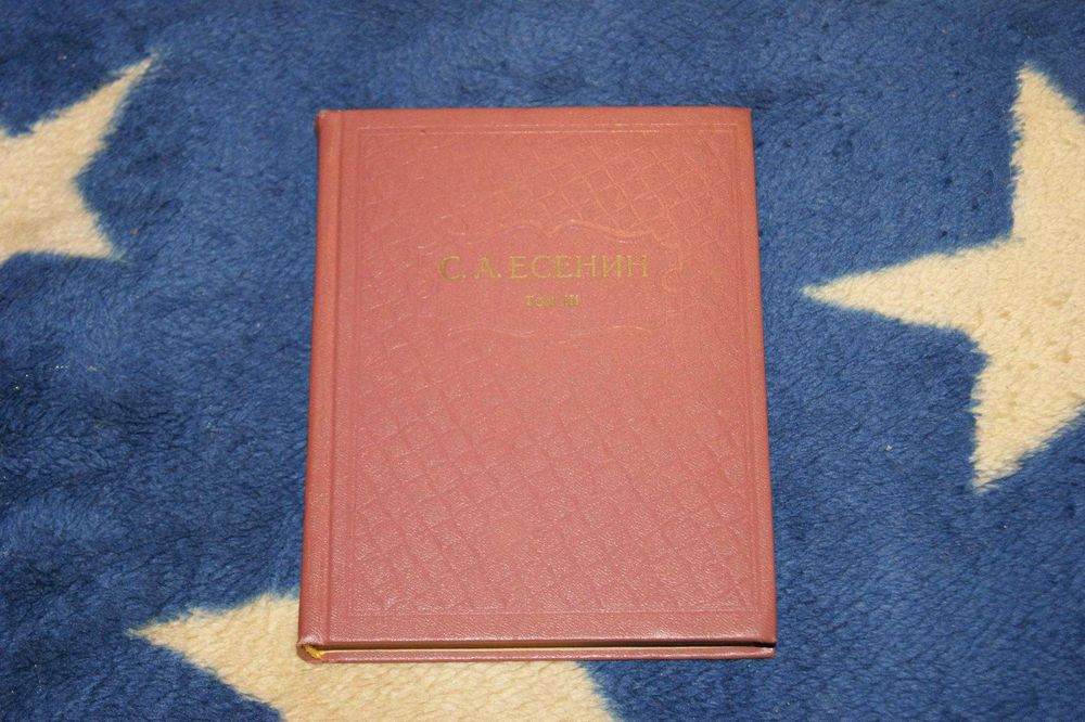 Сергей Есенин Поэмы 1921-1925 годов 1978 год комментарии, вклейки фото