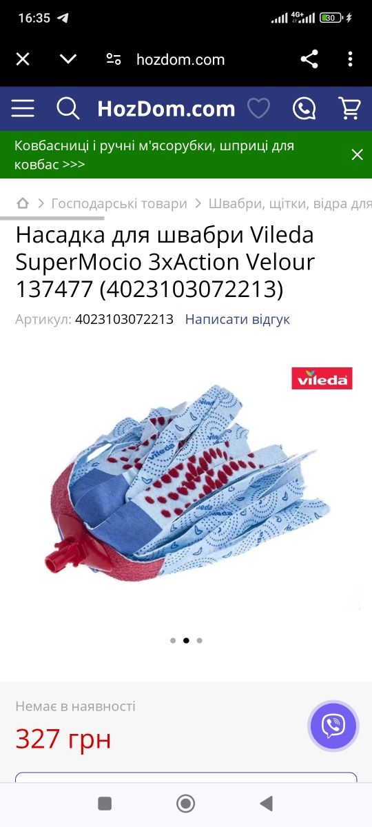 Насадка змінна для швабри Vileda Super Mocio 3Action Velour (